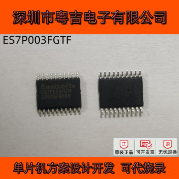 东软单片机 es7p003fgtf 兼容替代stm8s003f3p6 tssop20 方案开发
