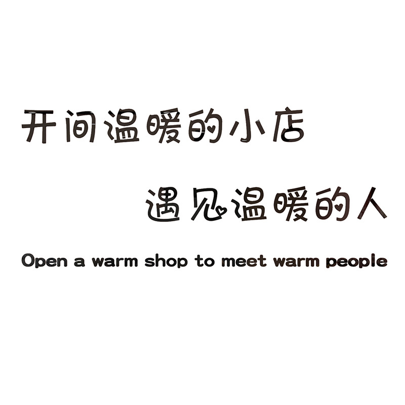 奶茶甜品店墙壁装饰创意个性墙贴网红文字咖啡甜品开一间温暖小店