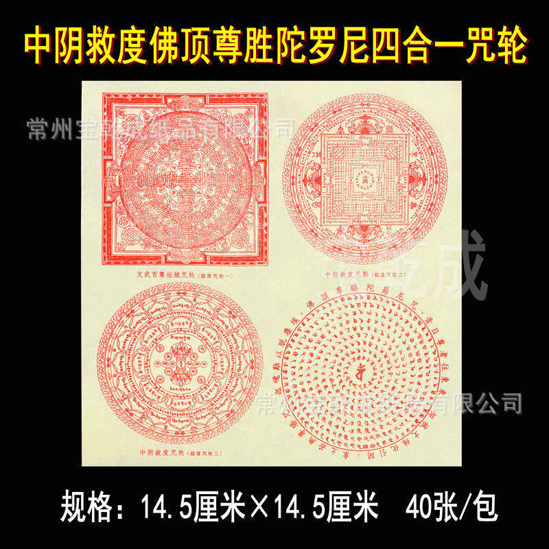 中阴救度咒轮纸超度解脱咒轮文武百尊坛城超渡烟供火供佛顶