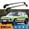 吉利icon鲨鱼款车顶横杠行李架载重很累支架铝合金带锁防防锈耐用|ms 吉利icon鲨鱼款车顶横杠行李架载重很累支架铝合金带锁防防锈耐用|ms