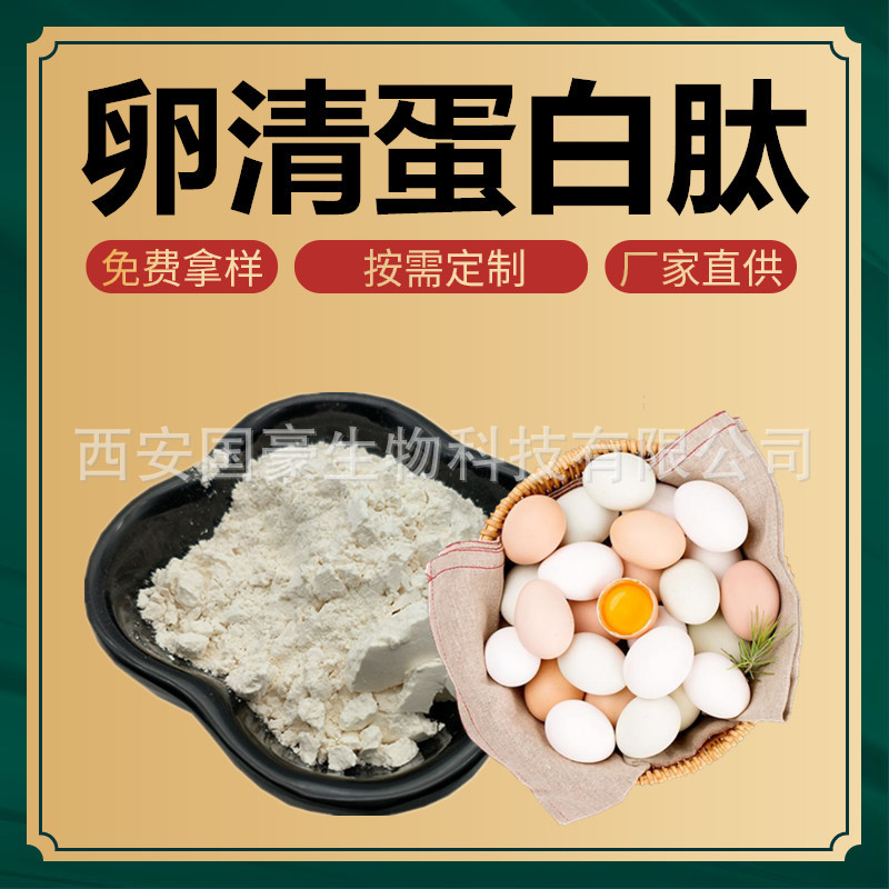 卵清蛋白肽 白蛋白肽 鸡蛋清蛋白 水溶鸡蛋清肽 1000克