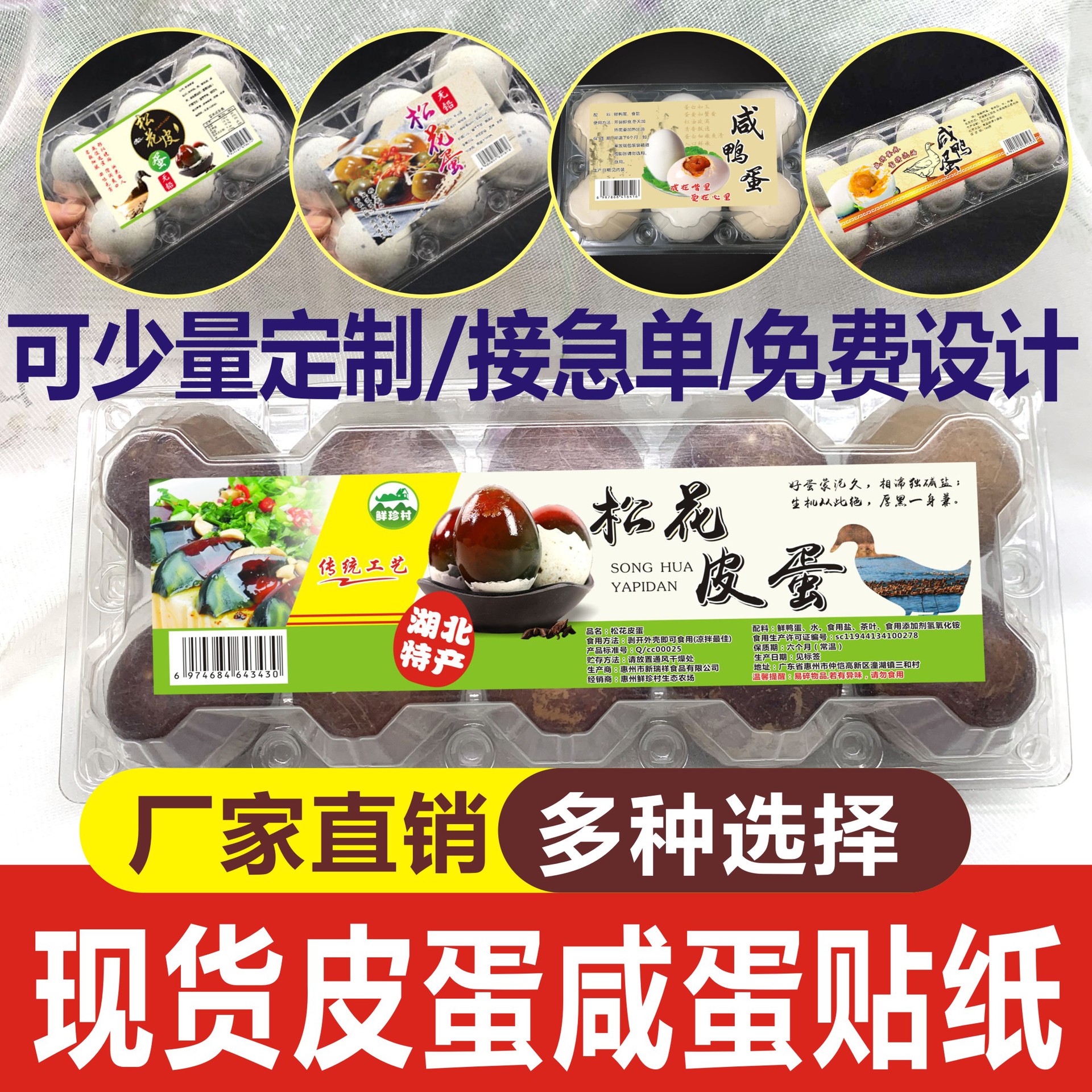 现货松花皮蛋468枚咸鸭蛋生盐蛋 变蛋不干胶商标签土鸡蛋贴纸定制