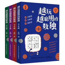 越玩越聪明的数独全4册儿童逻辑思维专注力训练益智游戏书正版