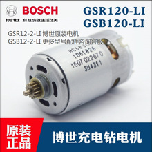 原装博世锂电充电手电钻TSR1080-2-LI 直流电机GSR108-LI马达15齿