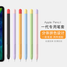 撞色笔套适用Apple pencil1代手写笔保护套 苹果硅胶多彩拼色笔套