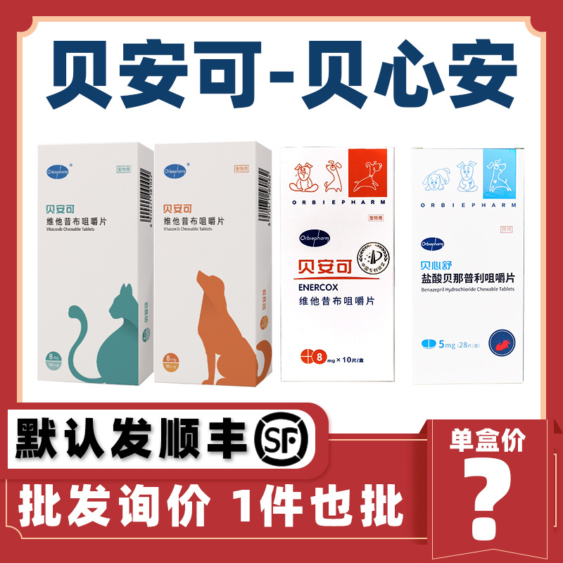 贝安可 维他昔布咀嚼片30mg猫狗宠物术后用8mg欧博方 一件代发