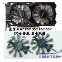 全新蓝宝石R7 260X 360 460 560 560d D5 白金版 温控显卡双风扇