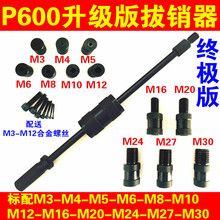 华茂重型P-600手动拔销器M3-M16内外螺纹定位销钉拔出器维修工具