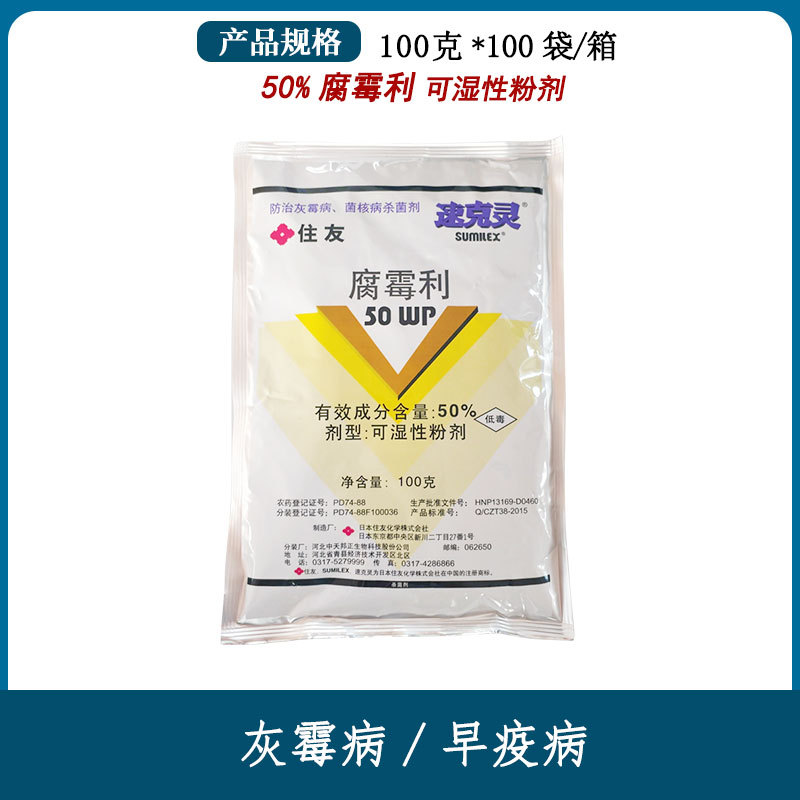 日本住友速克灵 腐霉利50%葡萄黄瓜草莓灰霉病菌核病杀菌剂100g