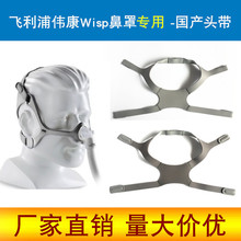 飞利浦伟康Wisp精灵鼻罩专用原装头带/绑带 呼吸机头带呼吸机配件