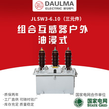 厂家供应JLSW3-6.10型（三元件）油浸式高压电力计量箱