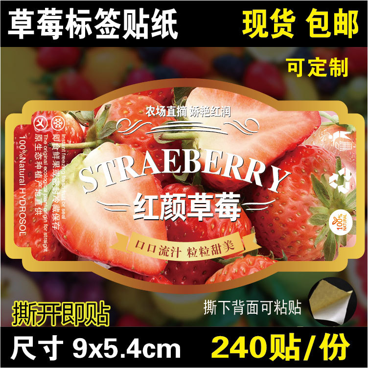 包邮红颜奶油草莓进口水果店蔬果超市包装不干胶标签贴纸240贴