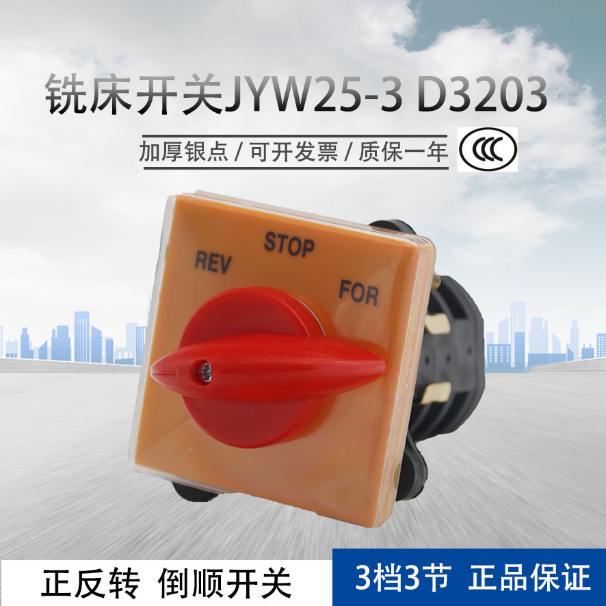铣床开关jyw25-25/3 d3203正反转倒顺开关3档3节t-16exf6银点金易
