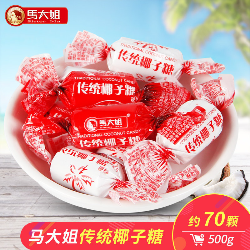 马大姐传统椰子糖500g散装休闲糖果水果硬糖海南风味喜糖批发