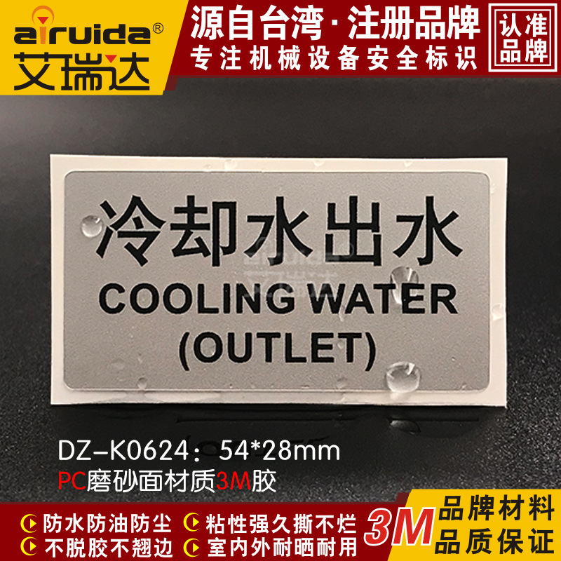 推荐管道安全标识冷却水出水警告标签管路标牌贴纸防水dz-k0624