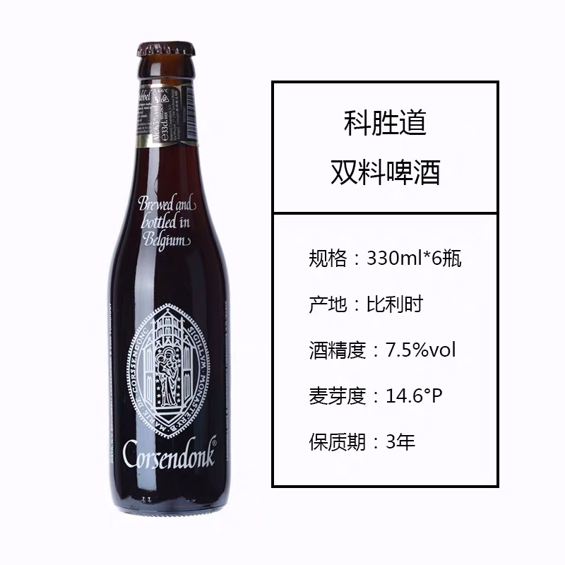 科胜道棕/双料啤酒corsendonk dubbe比利时进口 330ml*24瓶
