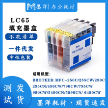 适用Brother兄弟LC65填充墨盒 MFC-250C/255CW/290C/295CN打印机