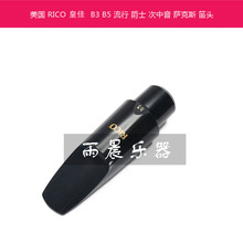 美国 RICO 次中音 萨克斯 流行 爵士 笛头 皇佳 B3 B5