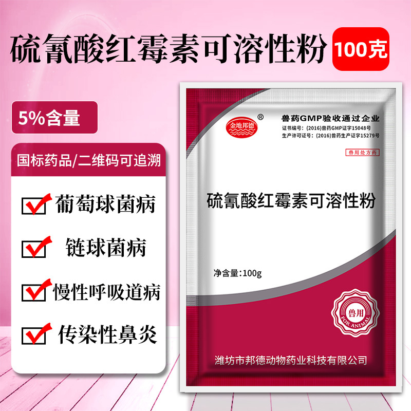 兽药硫氰酸红霉素可溶性粉5% 兽用猪药鸭药禽药鸡药呼吸道用药