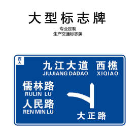 高速公路交通标志牌道路大型指示牌限速警示牌铝板反光膜标识路牌