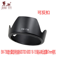 EW-73B遮光罩适用佳能60D70D 600D 18-135镜头单反遮罩67mm相机