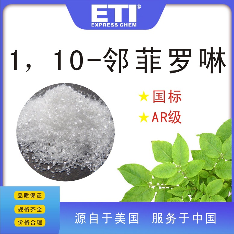 依梯埃110邻菲罗啉分析纯价格合理