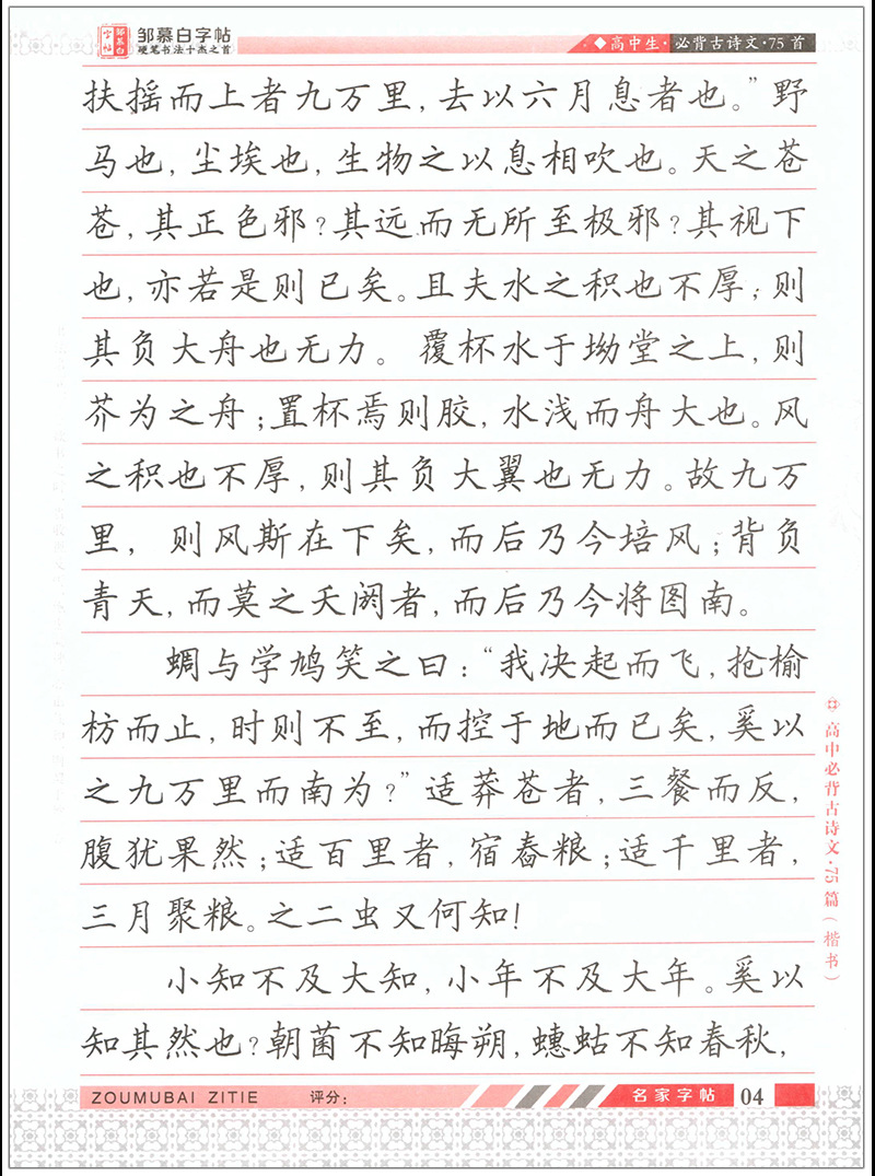 学生练字/硬笔/钢笔字帖横线格高中必背古诗文(楷书)75篇邹慕白
