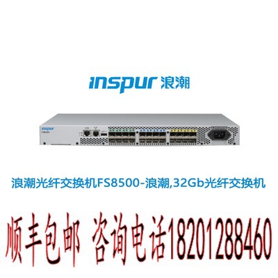 浪潮(inspur)32gb 光纤交换机 fs8500/最大支持24个端口现货