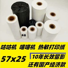 10年热敏纸57*25mm王子热敏收银纸58mm不含双酚A热敏纸57*25mm