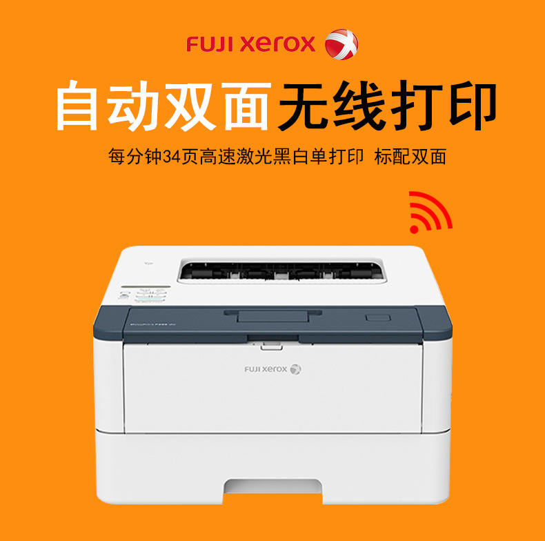 富士施乐p288dw打印机自动双面无线wifi黑白激光a4手机打印机办公