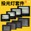 Wholesale die casting led Cast light Shell solar energy 25W40W60W100W new pattern Cast light Shell Kit Wholesale die casting led Cast light Shell solar energy 25W40W60W100W new pattern Cast light Shell Kit