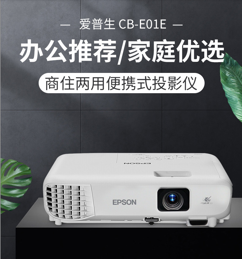 epson爱普生投影仪cb-e01e高清白天直投商用家庭影院投影机