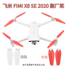 副厂桨叶适用飞米 FIMI X8 SE 2020快拆替换螺旋桨白色无人机配件