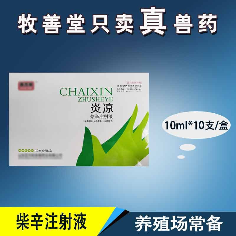 兽药退烧针剂 炎凉 柴辛注射液 10支装 羊清热解毒 猪感冒针批发