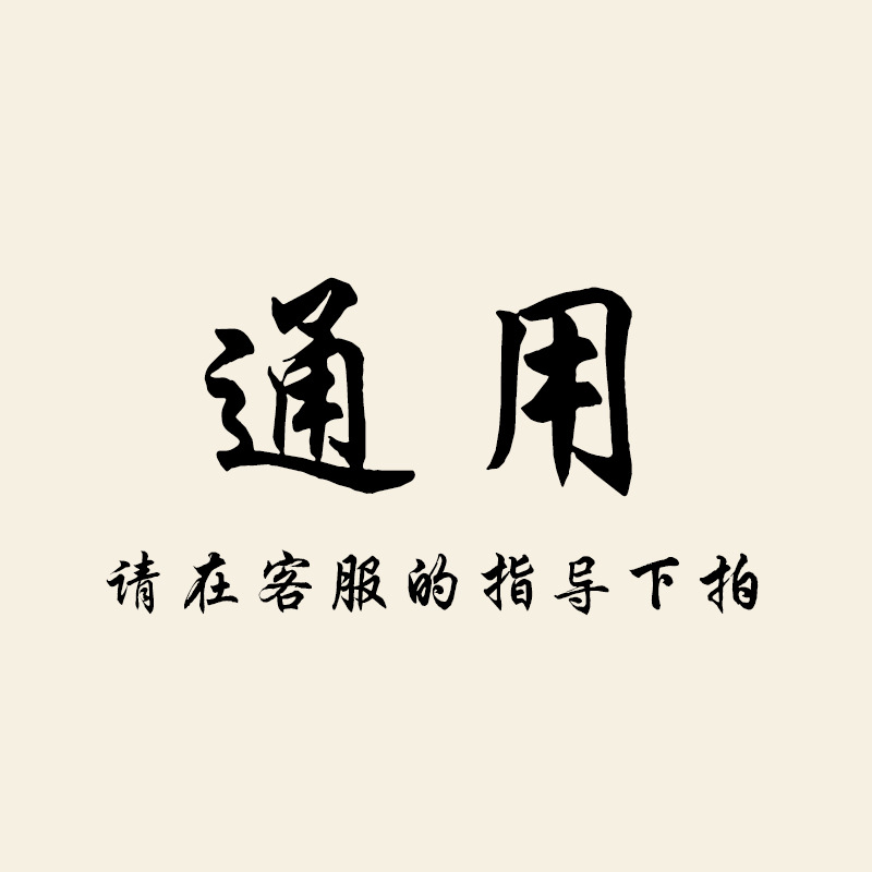 通用链接专拍 (想要的产品备注在订单上)