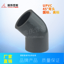 耀炜塑胶管道厂家专业现货供应耀炜牌工业级化工UPVC 45°弯头