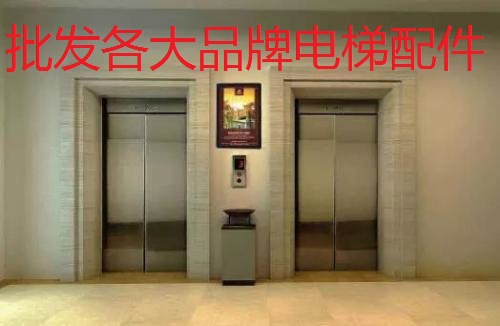 批发电梯配件,日立三菱 奥迪斯电梯配件批发/全套配件零部件批发