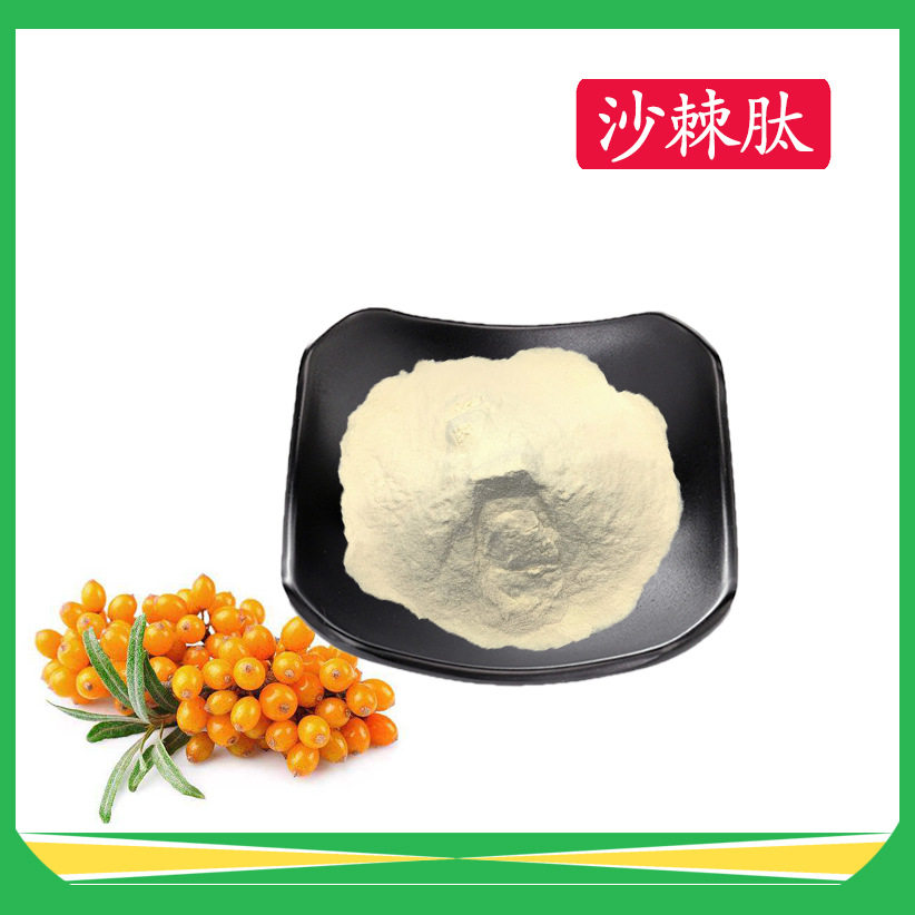 沙棘肽99% 沙棘小分子肽 沙棘提取物 厂家直销 现货包邮
