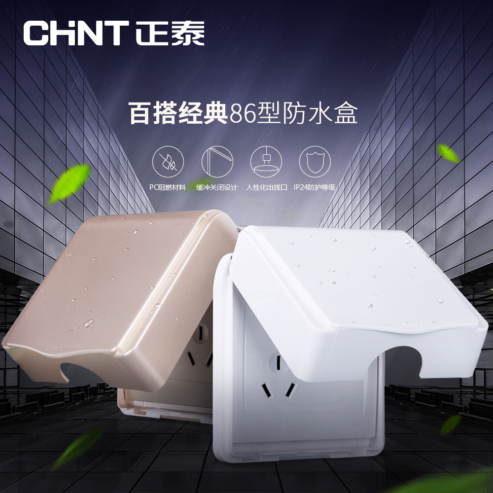 正泰防水盒86型墙壁开关防溅盒卫生间浴室家用面板开关罩白色金色