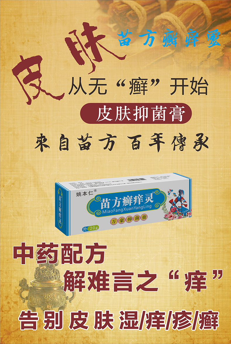 姚本仁苗方癣痒灵皮肤软膏会销礼品电商爆款跑江湖摆地摊现场实验