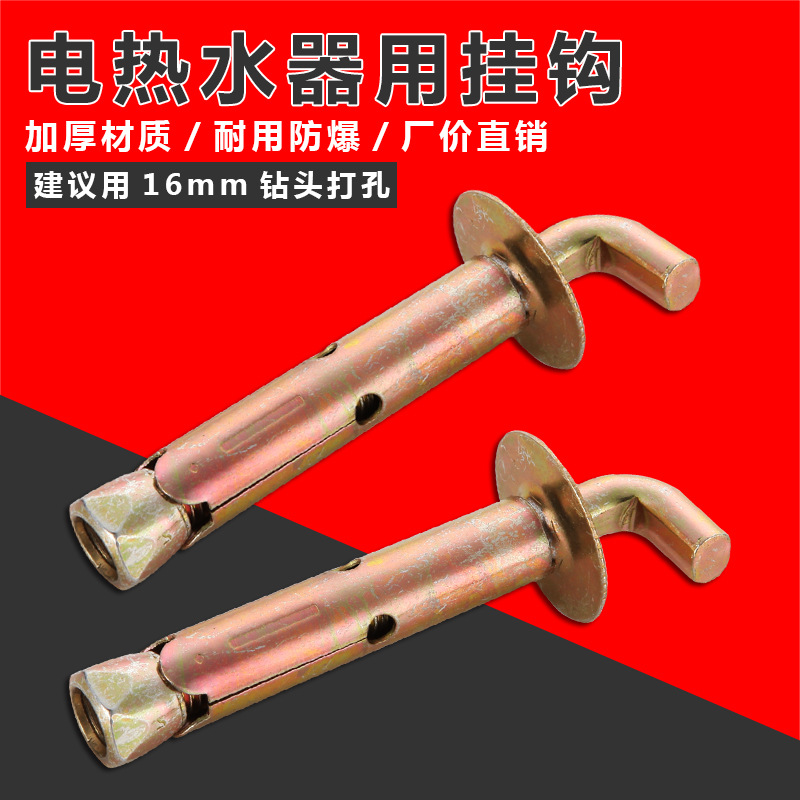 电热水器加长国标膨胀螺丝固定墙挂重型螺栓螺钉通用安装挂钩配件