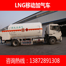 15方液化天然气LNG移动加气车运输车,充装点供槽车厂家