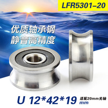 凹槽U型带槽轴承钢LFR5301-20走20mm直径光轴滚动滑轮12*42*19mm