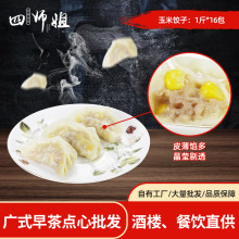 玉米饺子【四师姐】蒸饺煎饺冷冻速食玉米蒸饺批发饺子馅茶楼点心