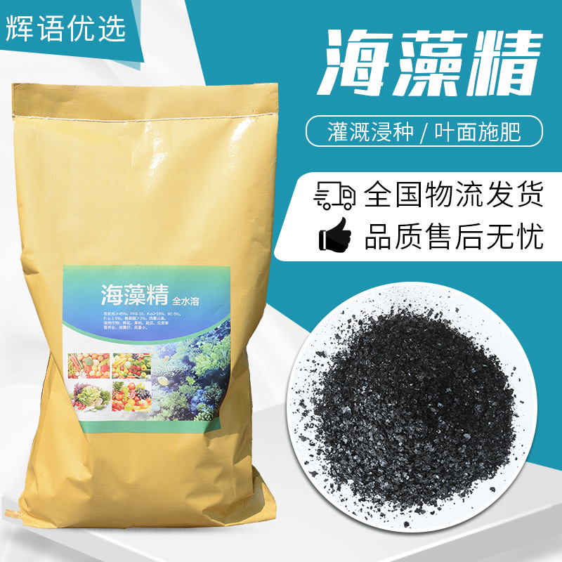 厂家批发农业水产片状海藻精 大棚蔬菜种植肥叶面肥 全水溶海藻精