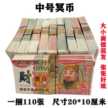 一捆110张大面值中号冥币阴间纸钱 烧纸祭祀五七上坟 殡葬用品批