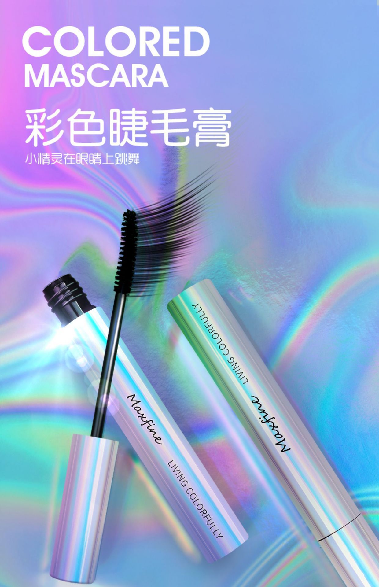 李佳琦推荐彩色睫毛膏电镀雷瑟卷翘纤长不易晕染脱妆彩色睫毛膏