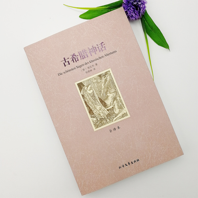 古希腊神话完整版无删减原版原著全译本世界名著中小学生课外书籍
