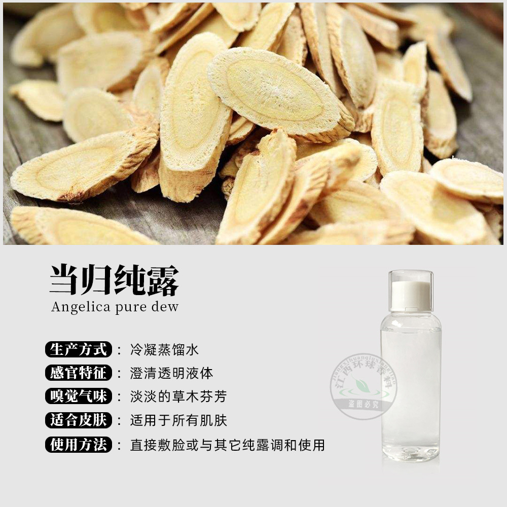 当归纯露头道饱和未提取精油 植物提取液 水精油