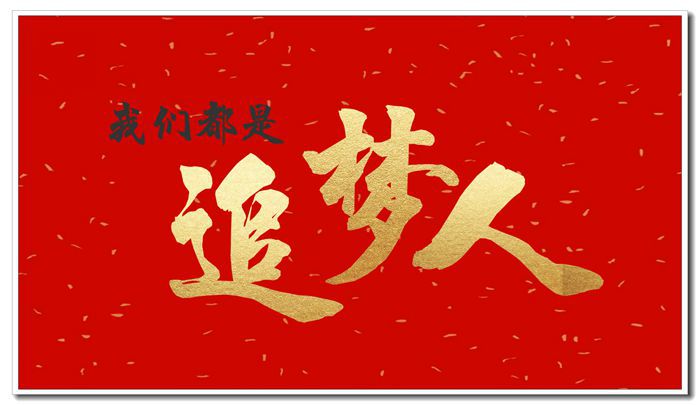 减速机:2020奔跑追梦,祝大家开工大吉